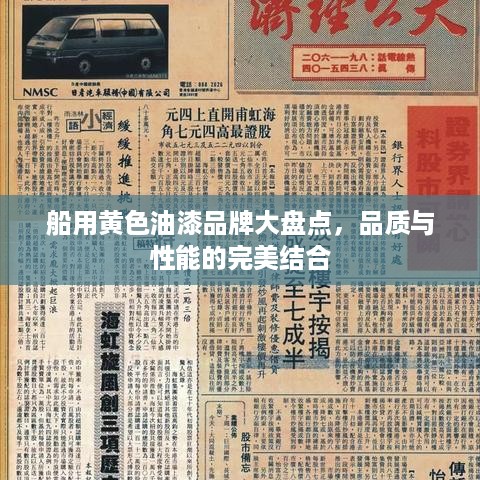 船用黄色油漆品牌大盘点，品质与性能的完美结合