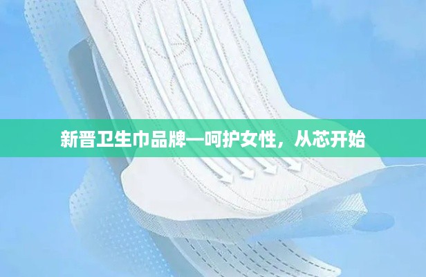 新晋卫生巾品牌—呵护女性，从芯开始