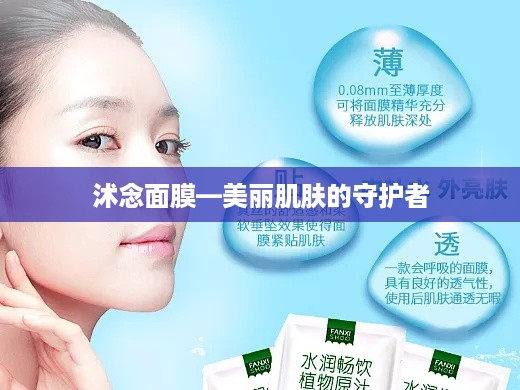 沭念面膜—美丽肌肤的守护者