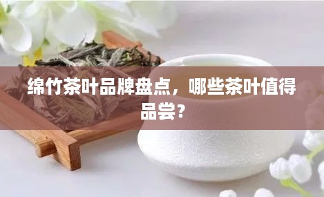 绵竹茶叶品牌盘点，哪些茶叶值得品尝？