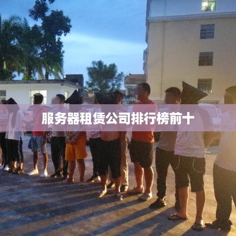 服务器租赁公司排行榜前十