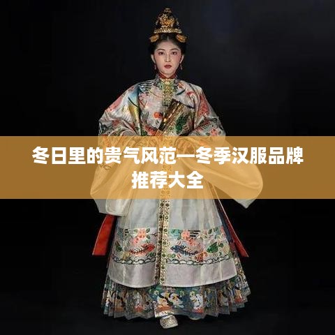 冬日里的贵气风范—冬季汉服品牌推荐大全