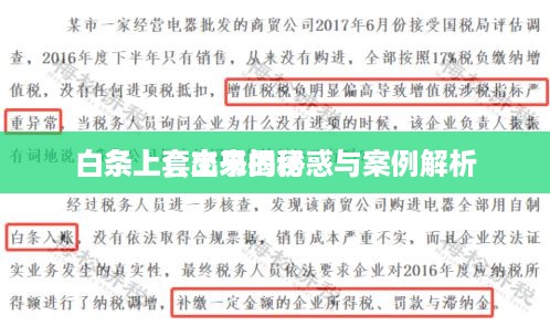 白条上套出来的诱惑与案例解析
白条上套交易揭秘