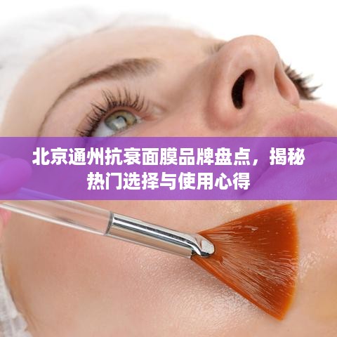 北京通州抗衰面膜品牌盘点，揭秘热门选择与使用心得