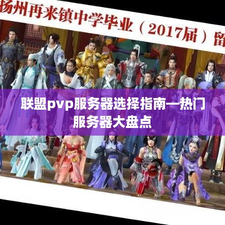 联盟pvp服务器选择指南—热门服务器大盘点