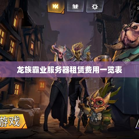 龙族霸业服务器租赁费用一览表