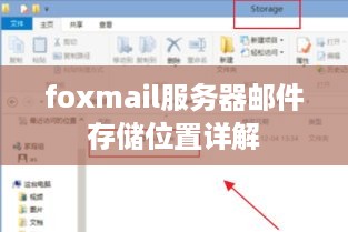 foxmail服务器邮件存储位置详解