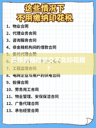 云服务器租赁交不交印花税？