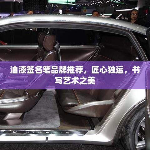 油漆签名笔品牌推荐，匠心独运，书写艺术之美