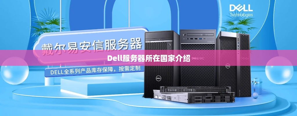 Dell服务器所在国家介绍