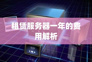 租赁服务器一年的费用解析