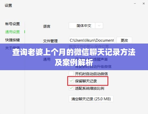 查询老婆上个月的微信聊天记录方法及案例解析