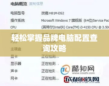 轻松掌握品牌电脑配置查询攻略