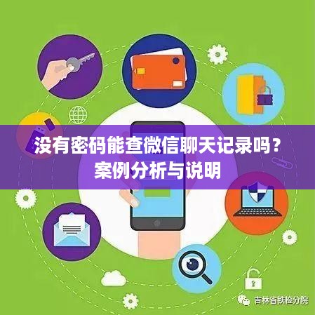 没有密码能查微信聊天记录吗？案例分析与说明