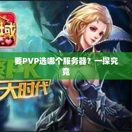 要PVP选哪个服务器？一探究竟