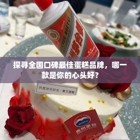 探寻全国口碑最佳蛋糕品牌，哪一款是你的心头好？