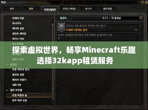 探索虚拟世界，畅享Minecraft乐趣 选择32kapp租赁服务