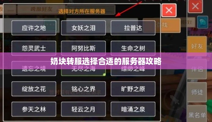 奶块转服选择合适的服务器攻略
