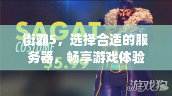 街霸5，选择合适的服务器，畅享游戏体验