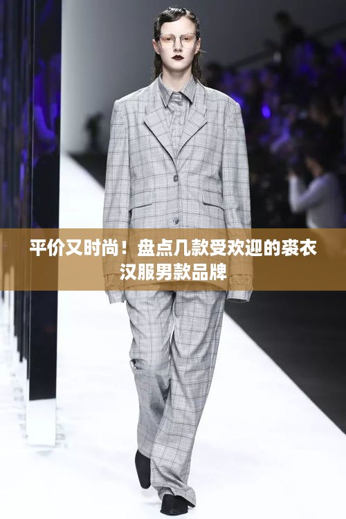 平价又时尚！盘点几款受欢迎的裘衣汉服男款品牌