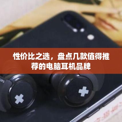 性价比之选，盘点几款值得推荐的电脑耳机品牌
