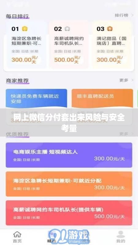 网上微信分付套出来风险与安全考量