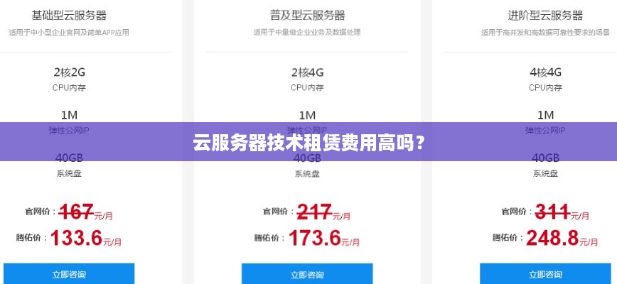 云服务器技术租赁费用高吗？