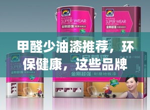 甲醛少油漆推荐，环保健康，这些品牌值得信赖！