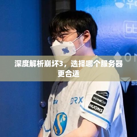 深度解析崩坏3，选择哪个服务器更合适