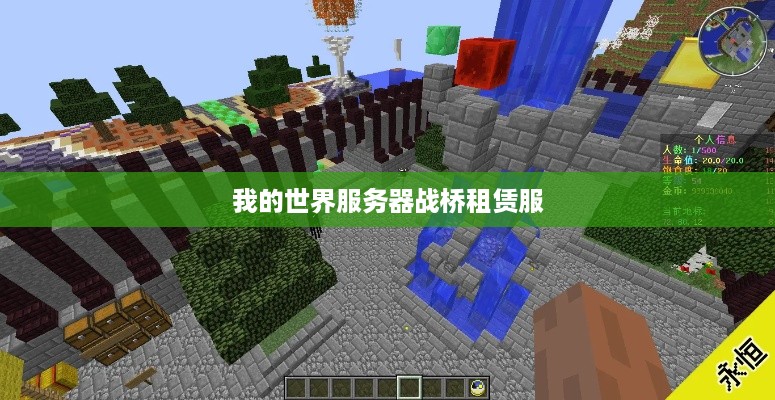 我的世界服务器战桥租赁服