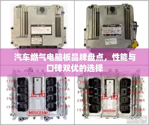 汽车燃气电脑板品牌盘点，性能与口碑双优的选择