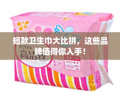 短款卫生巾大比拼，这些品牌值得你入手！