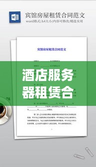 酒店服务器租赁合同书范本