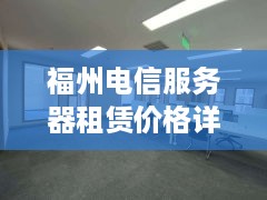 福州电信服务器租赁价格详解