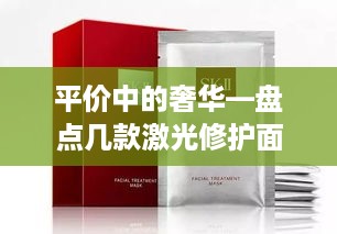 平价中的奢华—盘点几款激光修护面膜的性价比之王