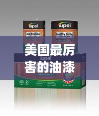 美国最厉害的油漆品牌盘点，品质与创新的典范