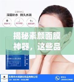 揭秘素颜面膜神器，这些品牌让你肌肤水嫩透亮！