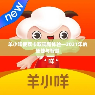 羊小咩便荔卡便宜提现攻略