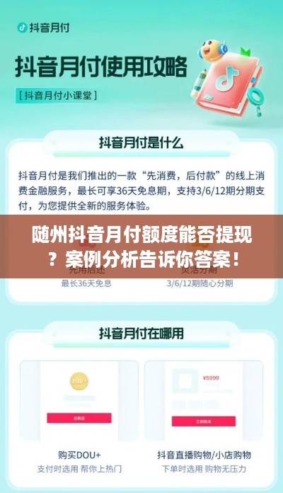 随州抖音月付额度能否提现？案例分析告诉你答案！