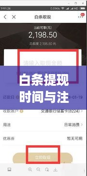 白条提现时间与注意事项