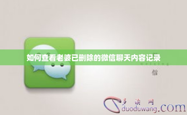 如何查看老婆已删除的微信聊天内容记录