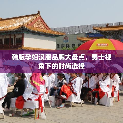 韩版孕妇汉服品牌大盘点，男士视角下的时尚选择