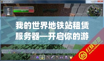 我的世界地铁站租赁服务器—开启你的游戏新纪元