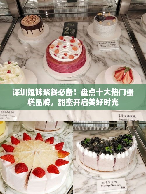 深圳姐妹聚餐必备！盘点十大热门蛋糕品牌，甜蜜开启美好时光