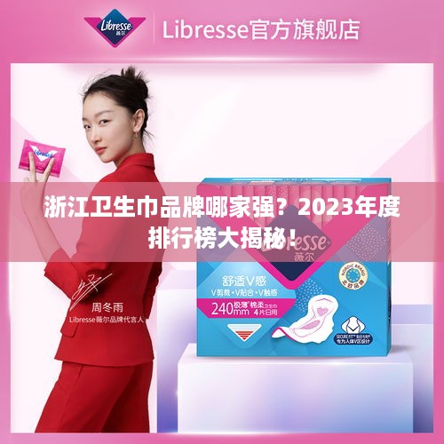 浙江卫生巾品牌哪家强？2023年度排行榜大揭秘！