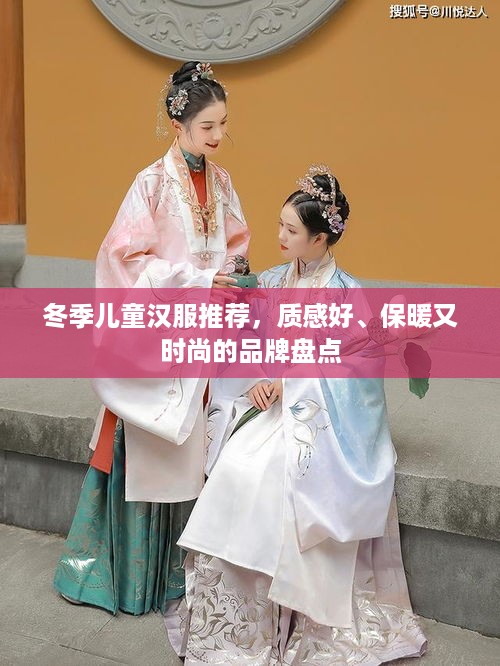 冬季儿童汉服推荐，质感好、保暖又时尚的品牌盘点