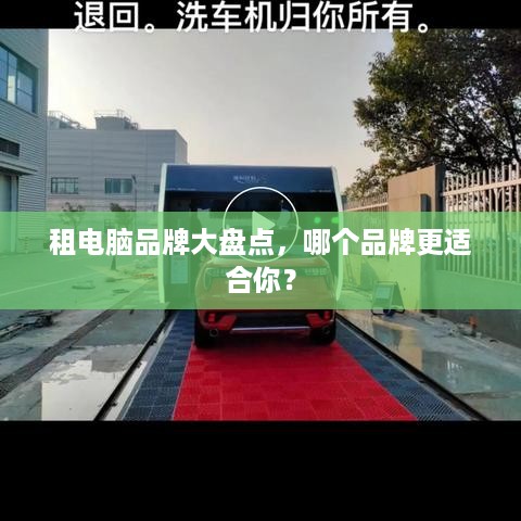 租电脑品牌大盘点，哪个品牌更适合你？