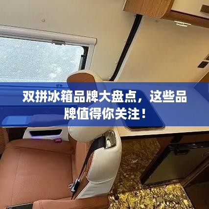 双拼冰箱品牌大盘点，这些品牌值得你关注！