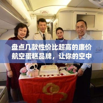 盘点几款性价比超高的廉价航空蛋糕品牌，让你的空中旅程甜蜜满溢！