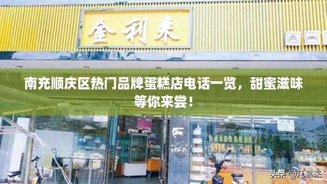 南充顺庆区热门品牌蛋糕店电话一览，甜蜜滋味等你来尝！